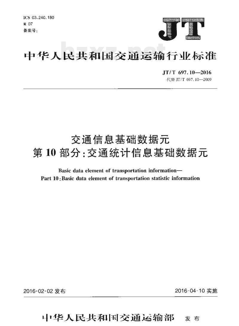 JT/T 697.10-2016 交通信息基础数据元第10部分:交通统计信息基础数据元