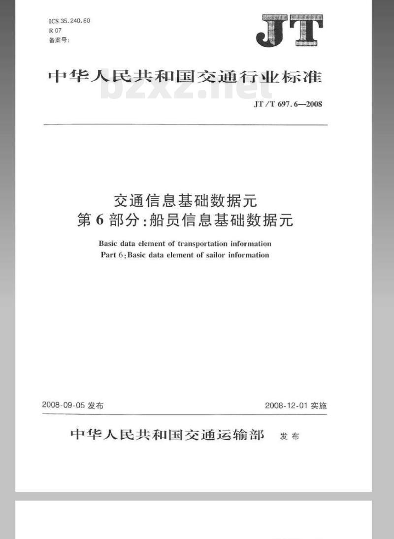 JT/T 697.6-2008 交通信息基础数据元第6部分:船员信息基础数据元
