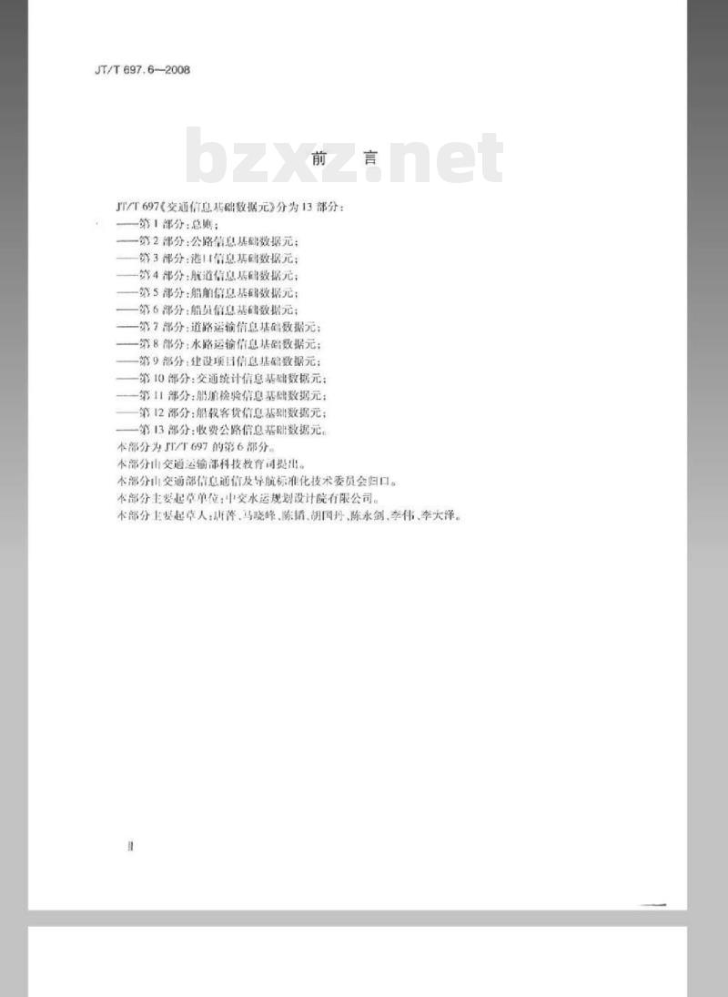 JT/T 697.6-2008 交通信息基础数据元第6部分:船员信息基础数据元