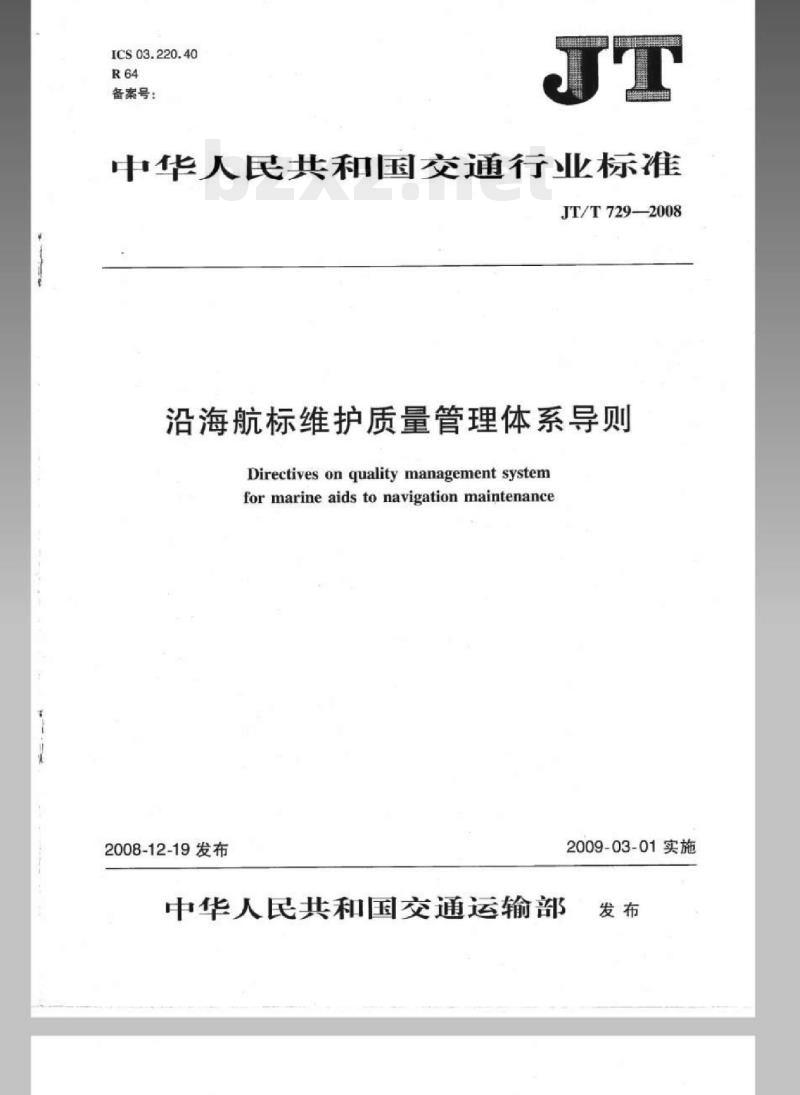 JT/T 729-2008 沿海航标维护质量管理体系导则