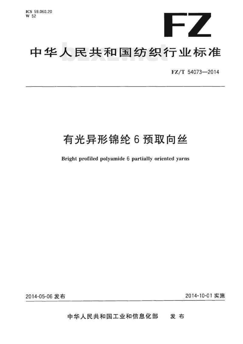 FZ/T 54073-2014 有光异形锦纶6预取向丝