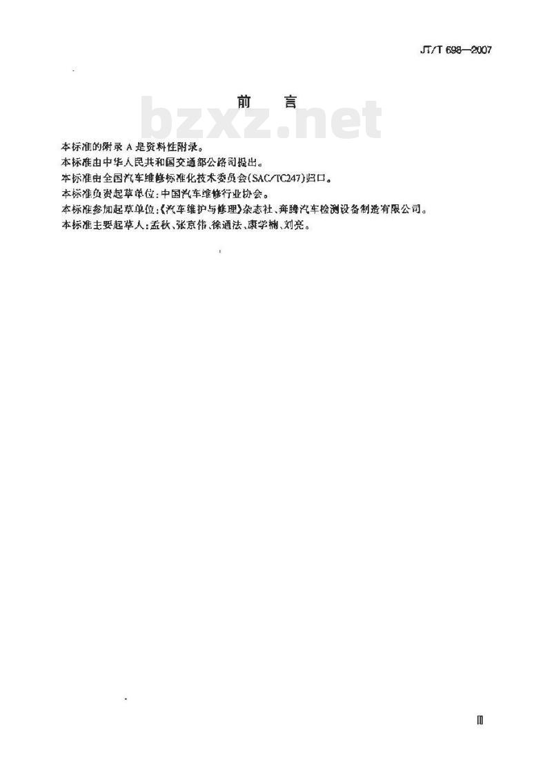 JT/T 698-2007 机动车维修技术人员从业资格培训技术要求