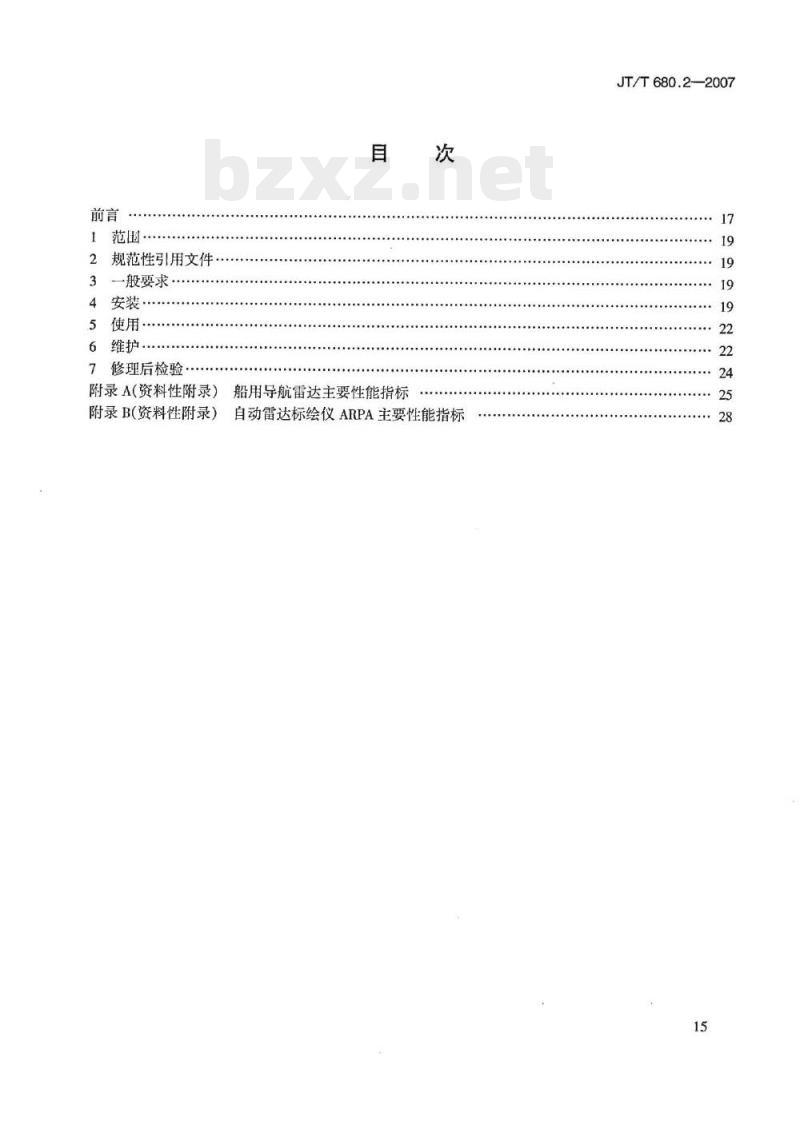 JT/T 680.2-2007 船用通信导航设备的安装、使用、维护、修理技术要求第2部分:导航雷达
