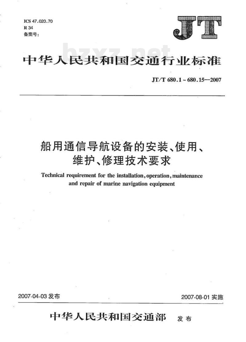 JT/T 680.1-2007 船用通信导航设备的安装、使用、维护、修理技术要求第1部分:总则