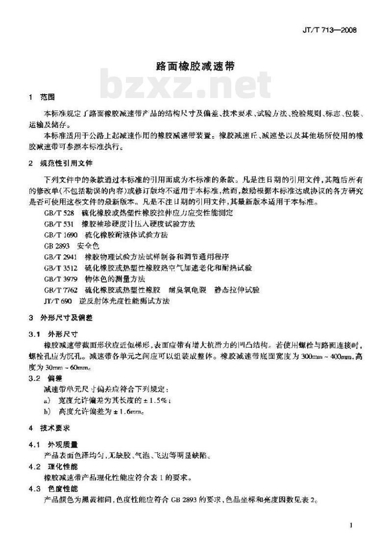 JT/T 713-2008 路面橡胶减速带