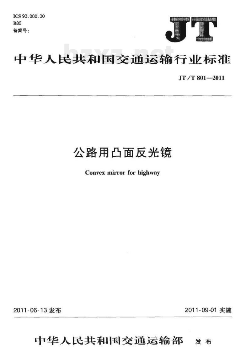 JT/T 801-2011 公路用凸面反光镜
