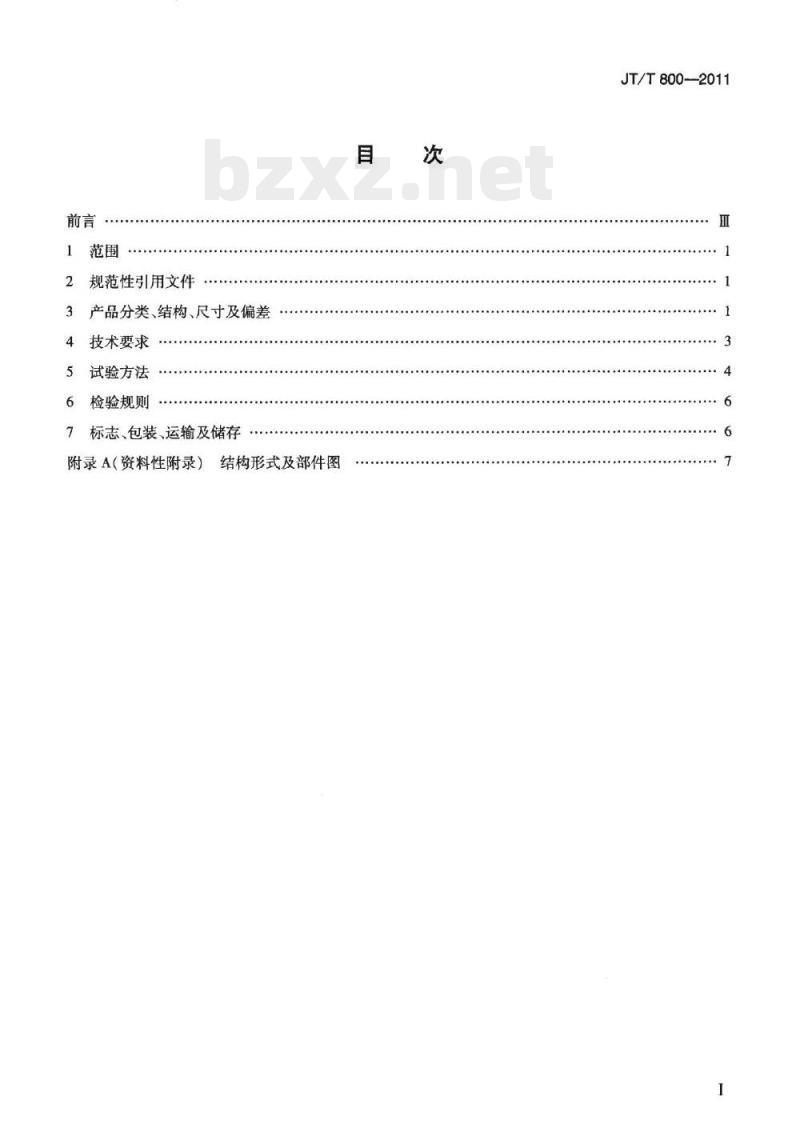 JT/T 800-2011 公路用钢网复合型玻璃纤维增强塑料管箱