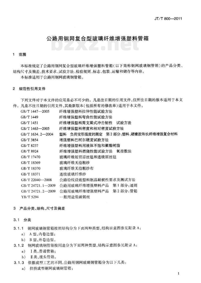 JT/T 800-2011 公路用钢网复合型玻璃纤维增强塑料管箱