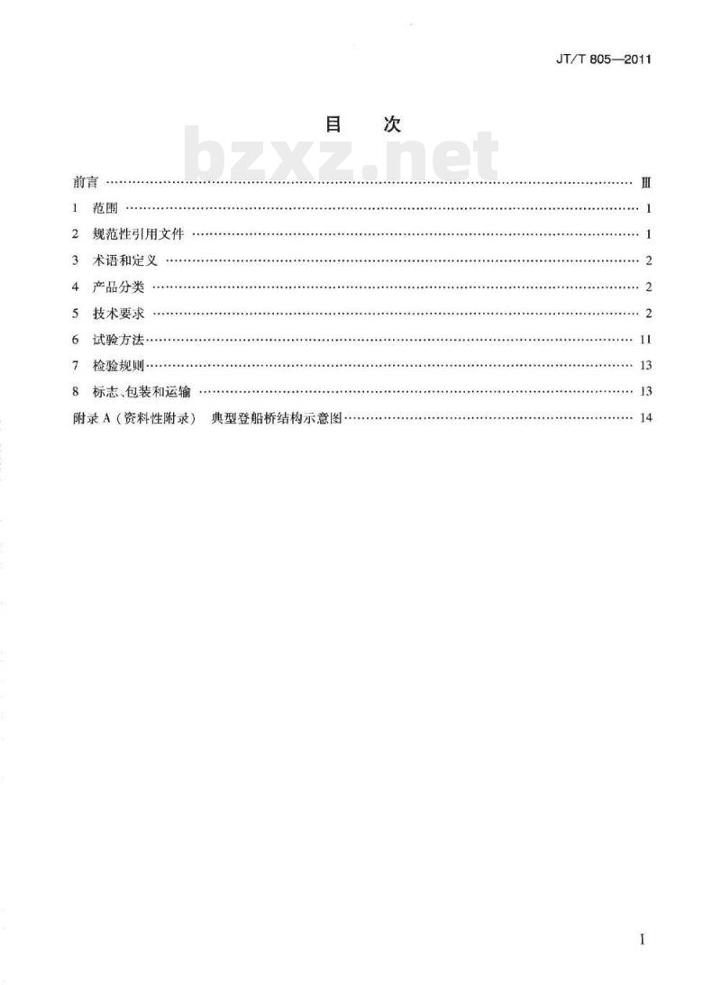 JT/T 805-2011 邮轮码头登船桥
