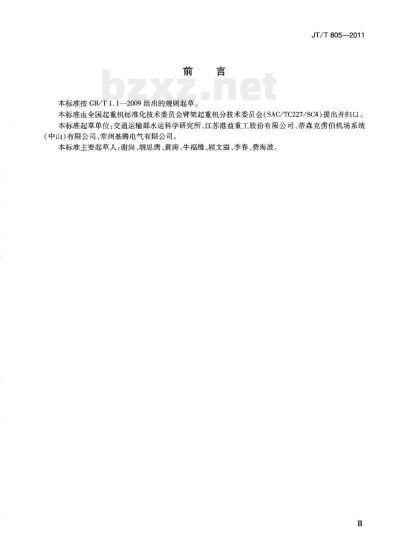 JT/T 805-2011 邮轮码头登船桥