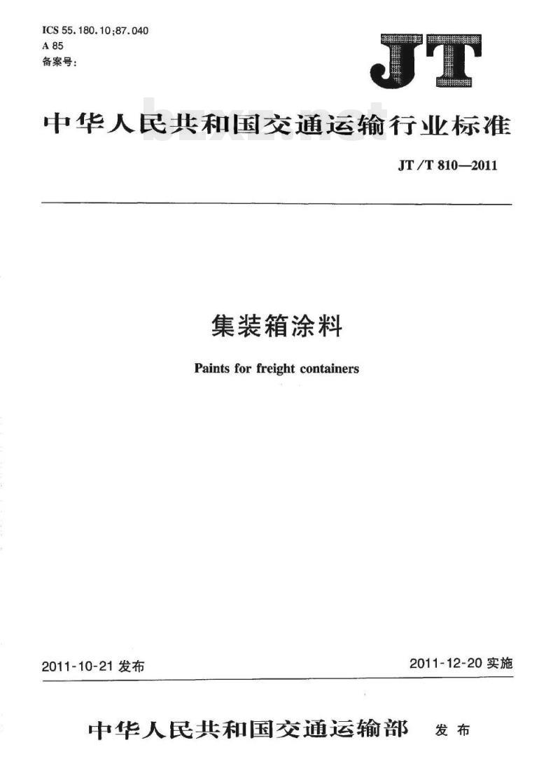 JT/T 810-2011 集装箱涂料