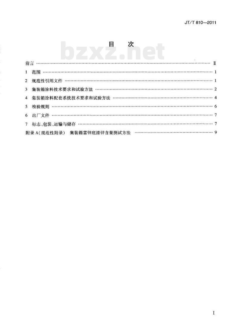 JT/T 810-2011 集装箱涂料