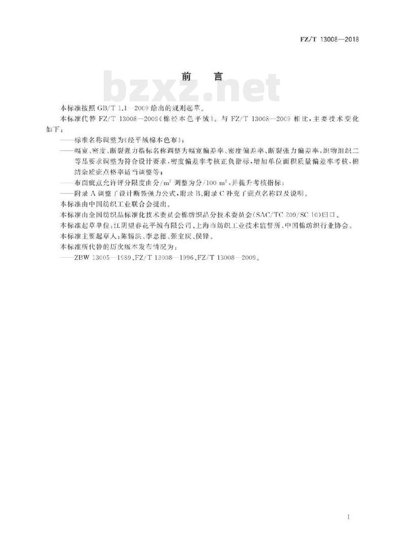 FZ/T 13008-2018 经平绒棉本色布