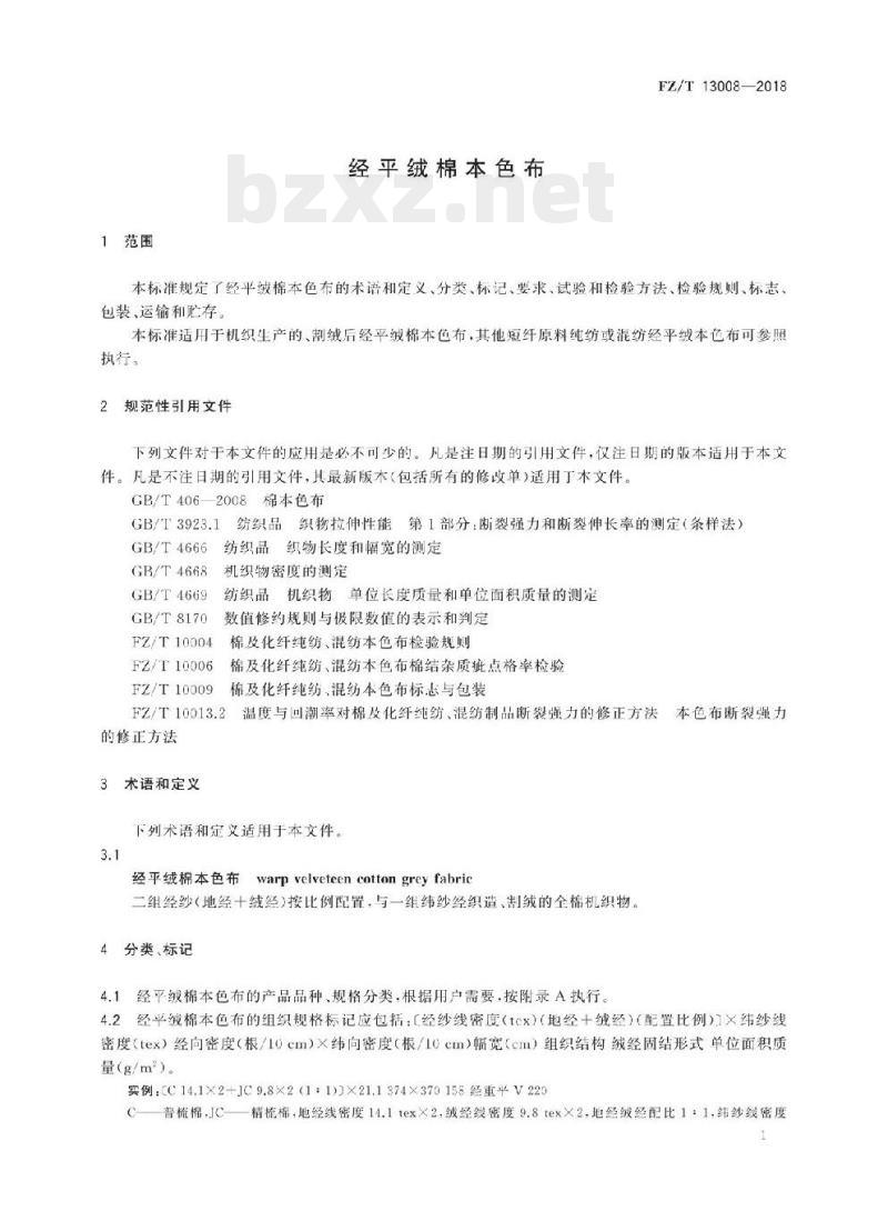 FZ/T 13008-2018 经平绒棉本色布