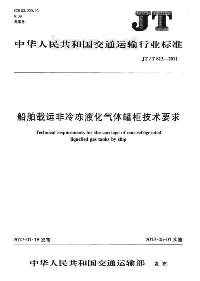 JT/T 813-2011 船舶载运非冷冻液化气体罐柜技术要求
