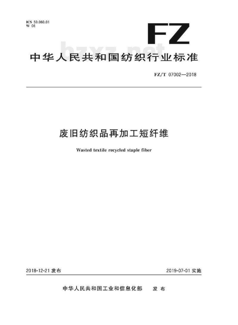 FZ/T 07002- 2018 废旧纺织品再加工短纤维