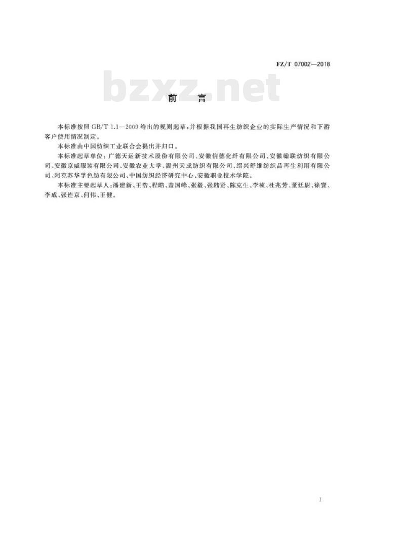 FZ/T 07002- 2018 废旧纺织品再加工短纤维