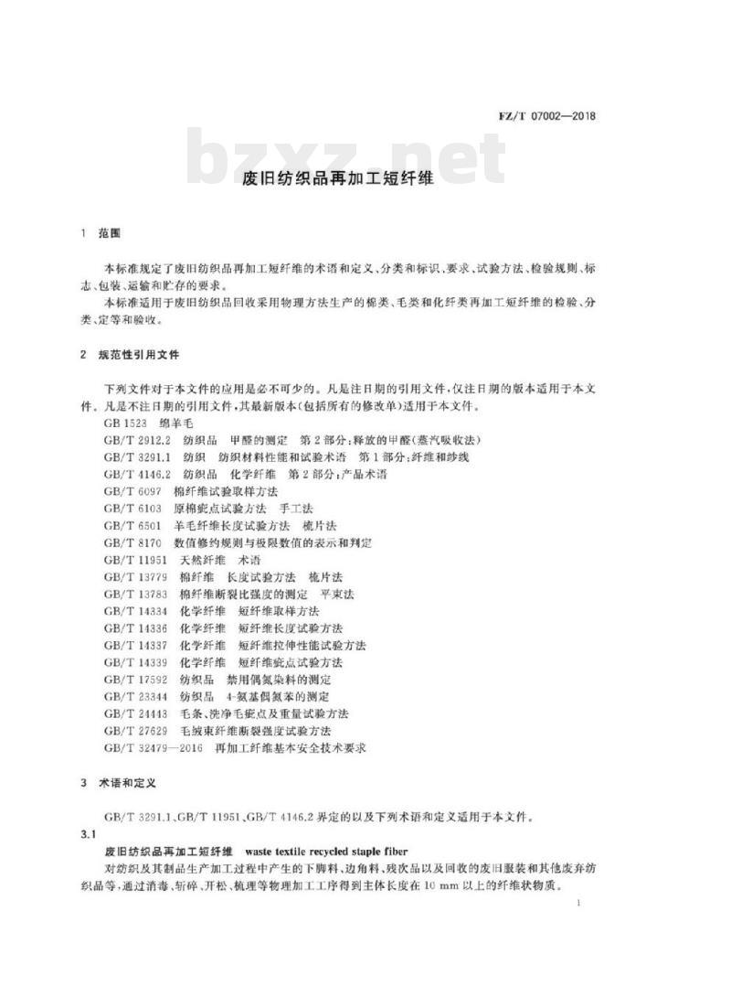 FZ/T 07002- 2018 废旧纺织品再加工短纤维