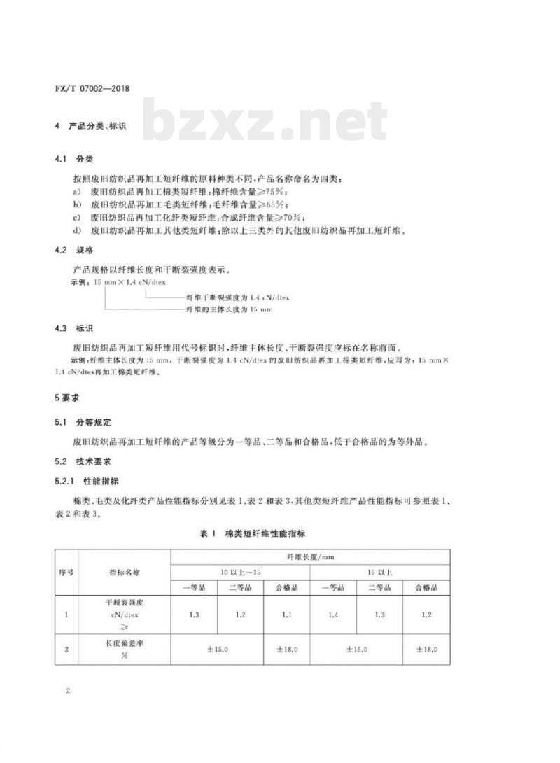 FZ/T 07002- 2018 废旧纺织品再加工短纤维