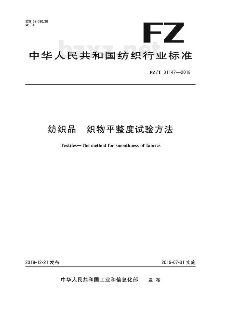FZ/T 01147-2018 纺织品织物 平整度试验方法