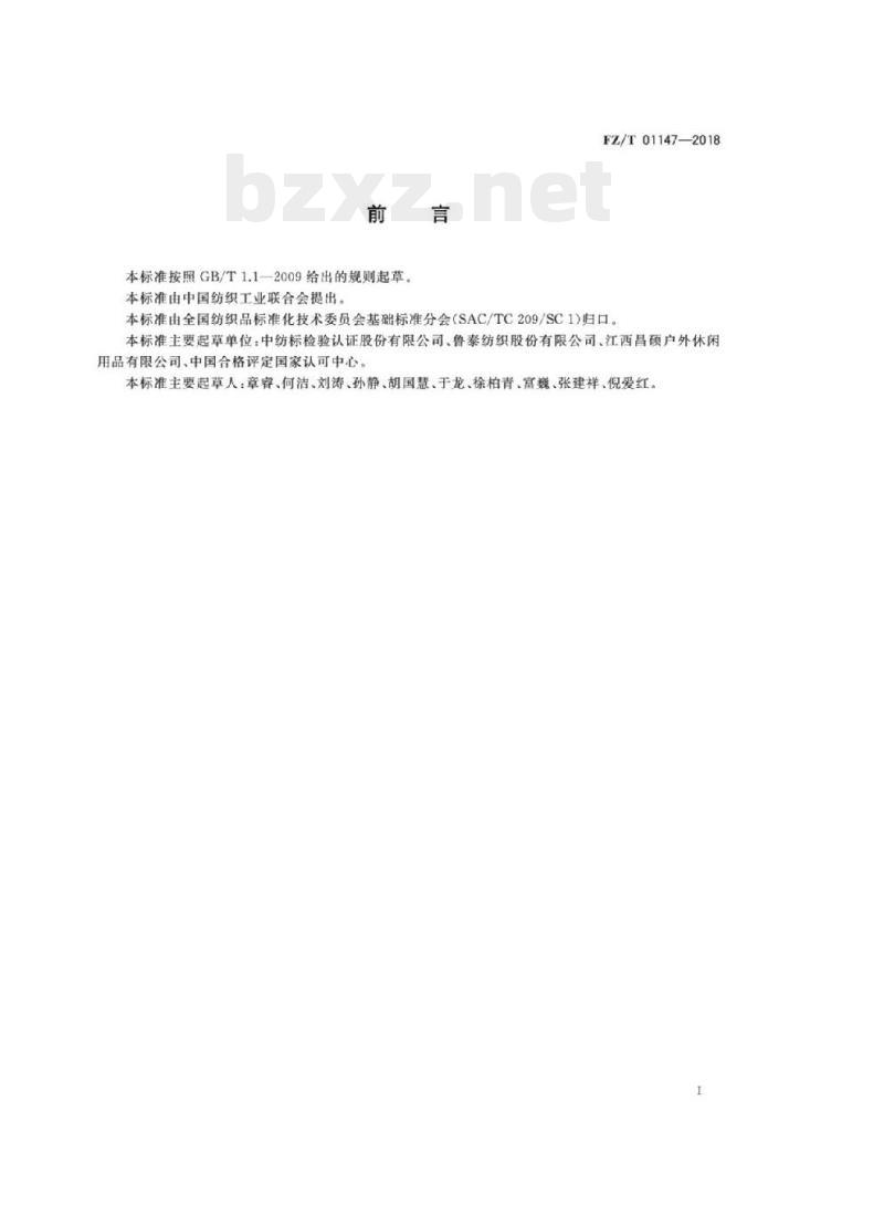 FZ/T 01147-2018 纺织品织物 平整度试验方法