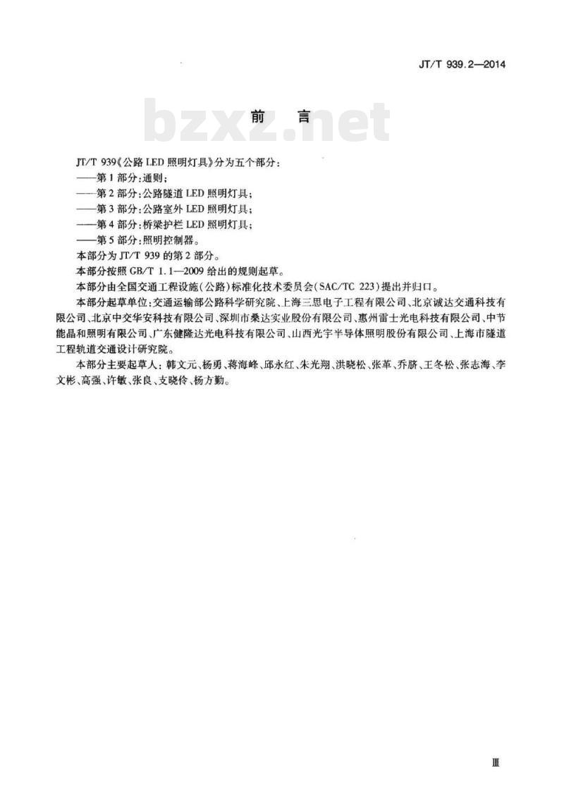 JT/T 939.2-2014 公路LED照明灯具第2部分:公路隧道LED照明灯具