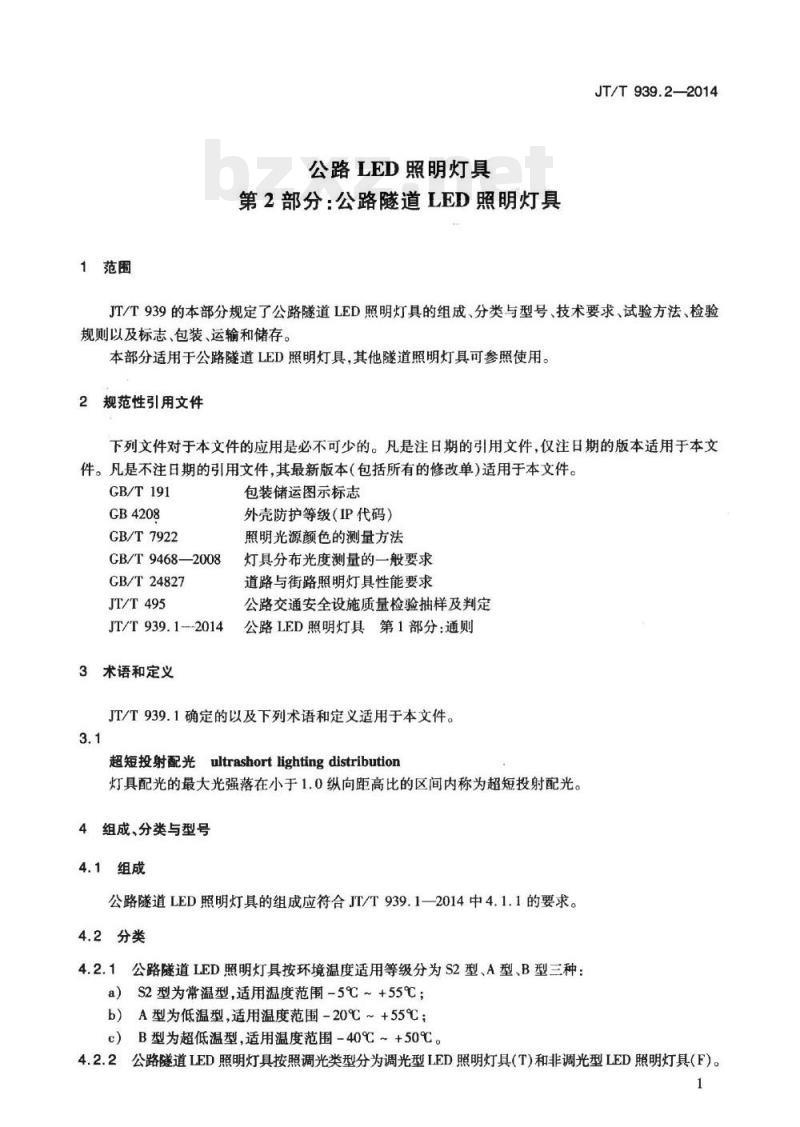 JT/T 939.2-2014 公路LED照明灯具第2部分:公路隧道LED照明灯具
