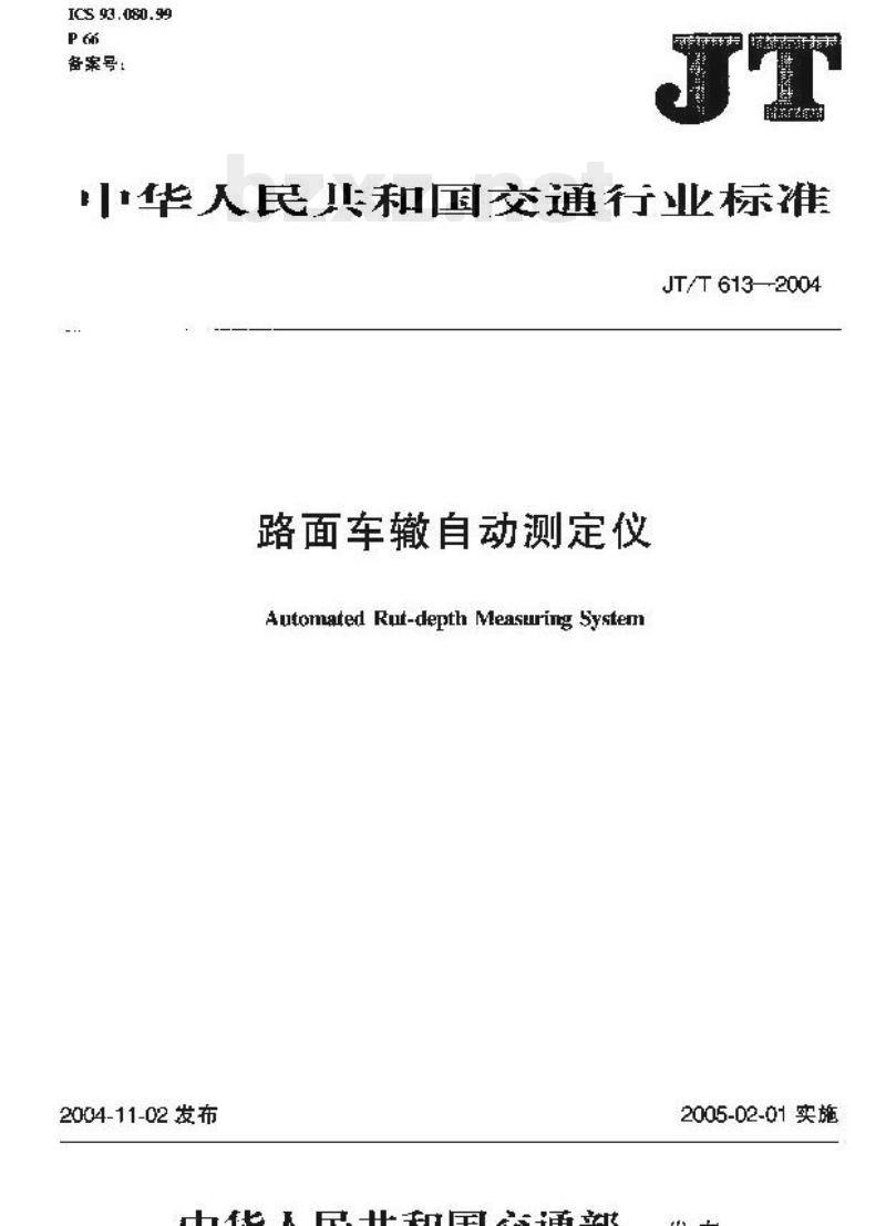 JT/T 613-2004 路面车辙自动测定仪
