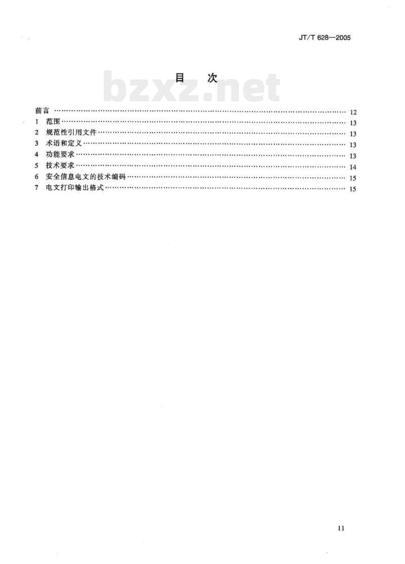 JT/T 628-2005 内河VHF船岸数据通信船舶终端设备技术要求