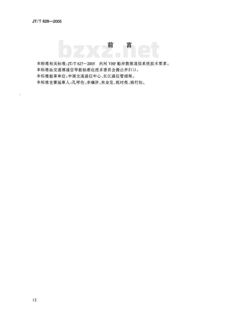 JT/T 628-2005 内河VHF船岸数据通信船舶终端设备技术要求