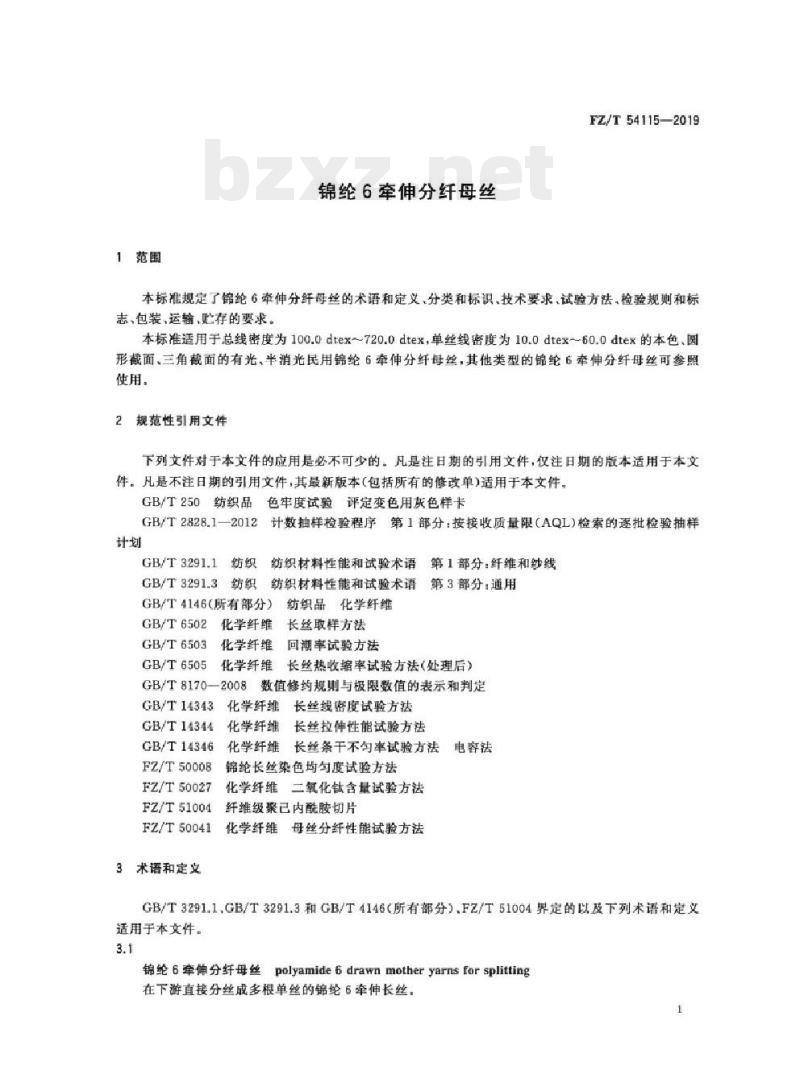 FZ/T 54115-2019 锦纶6牵伸分纤母丝
