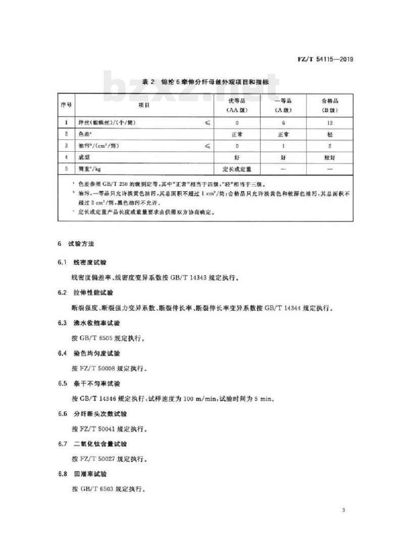 FZ/T 54115-2019 锦纶6牵伸分纤母丝