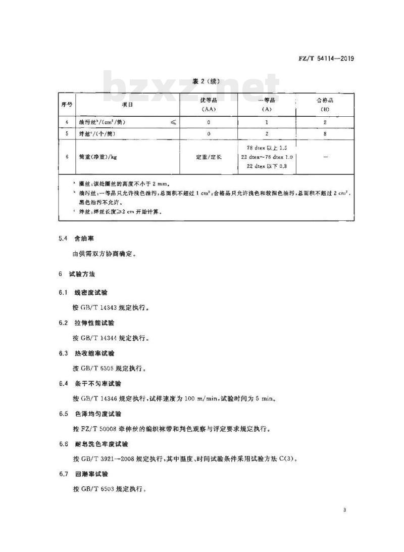 FZ/T 54114-2019 有色锦纶6牵伸丝