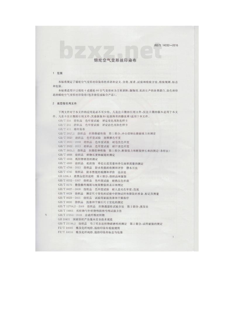 FZ/T 14032-2016 锦纶空气变形丝印染布