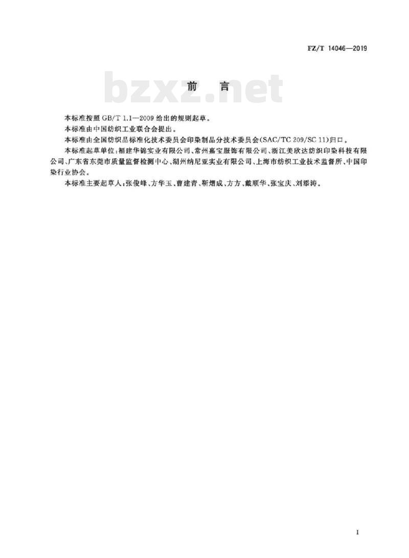 FZ/T 14046-2019 涤纶氨纶弹力印染布