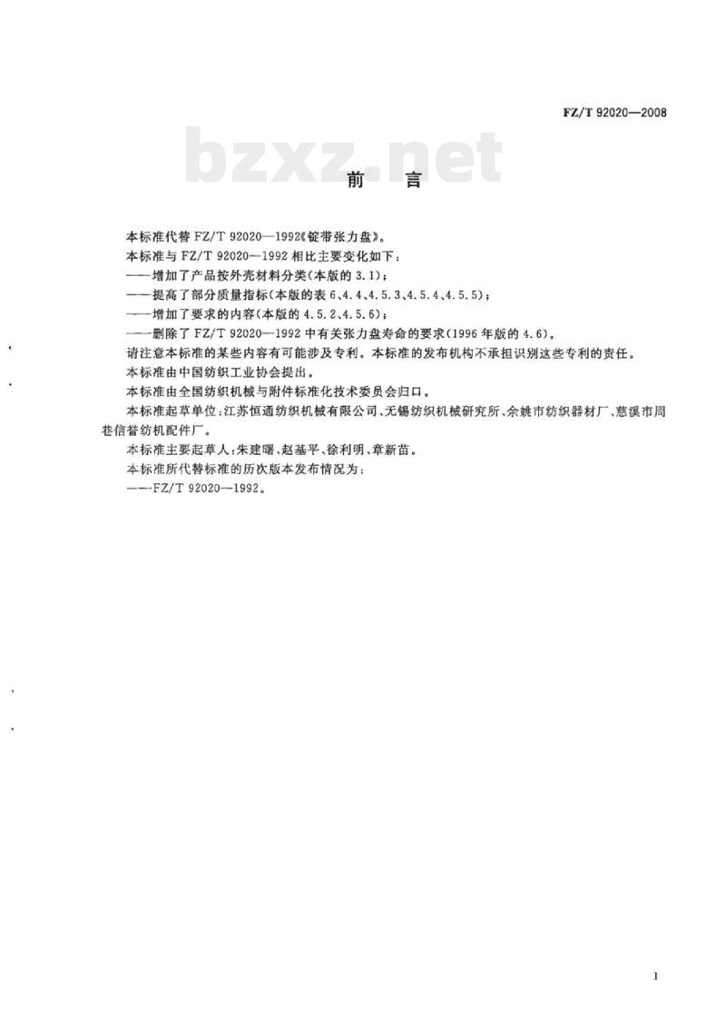 FZ/T 92020-2008 锭带张力盘