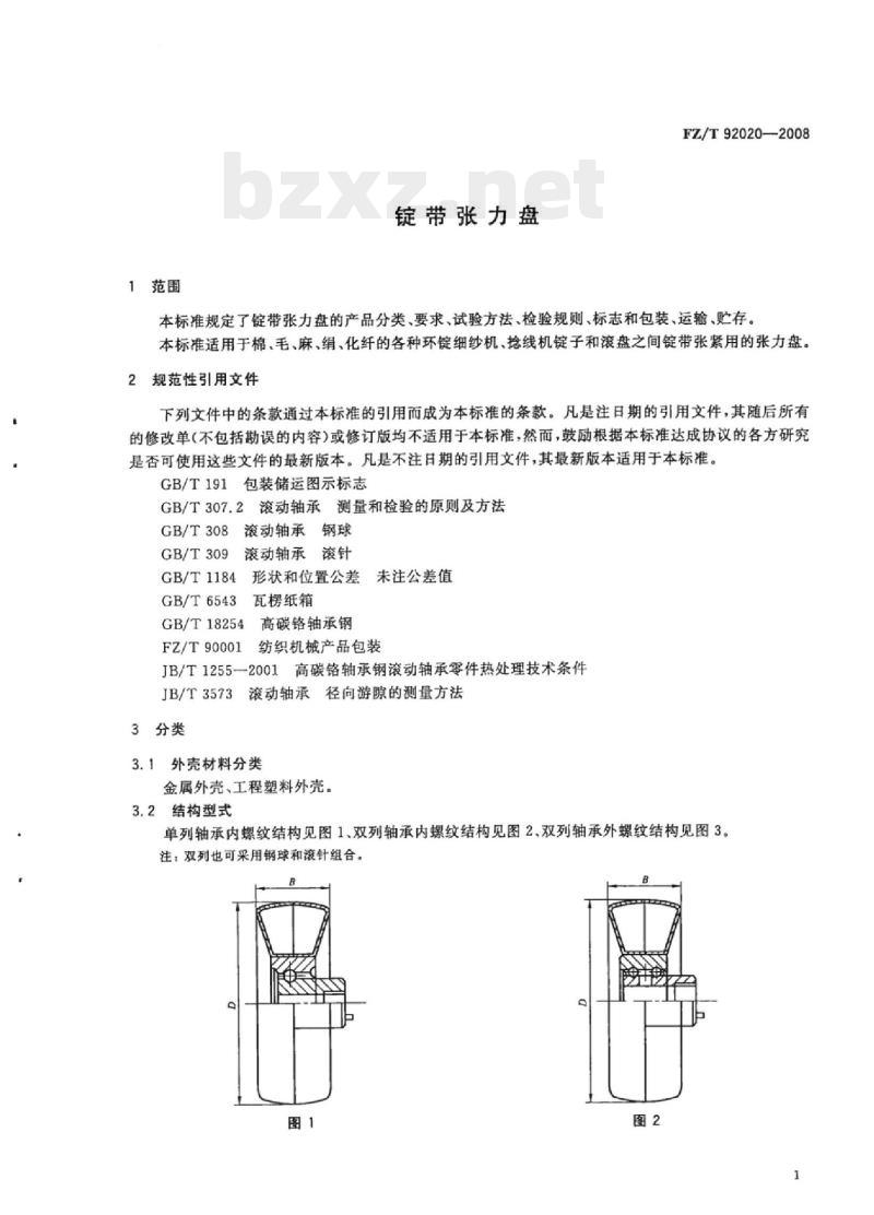 FZ/T 92020-2008 锭带张力盘