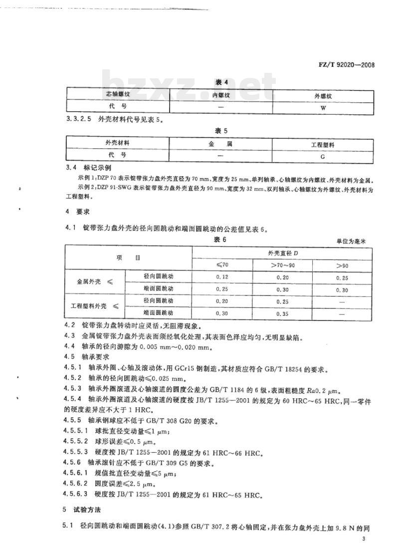 FZ/T 92020-2008 锭带张力盘