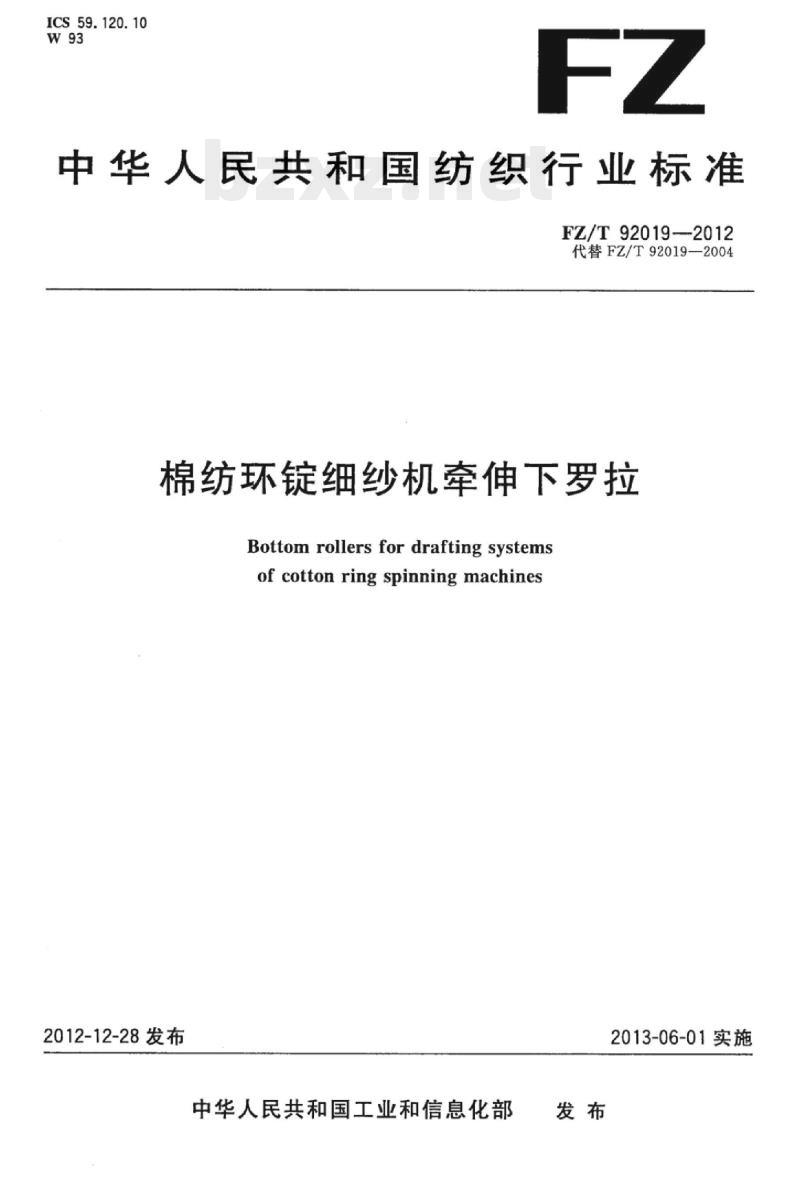 FZ/T 92019-2012 棉纺环锭细纱机牵伸下罗拉