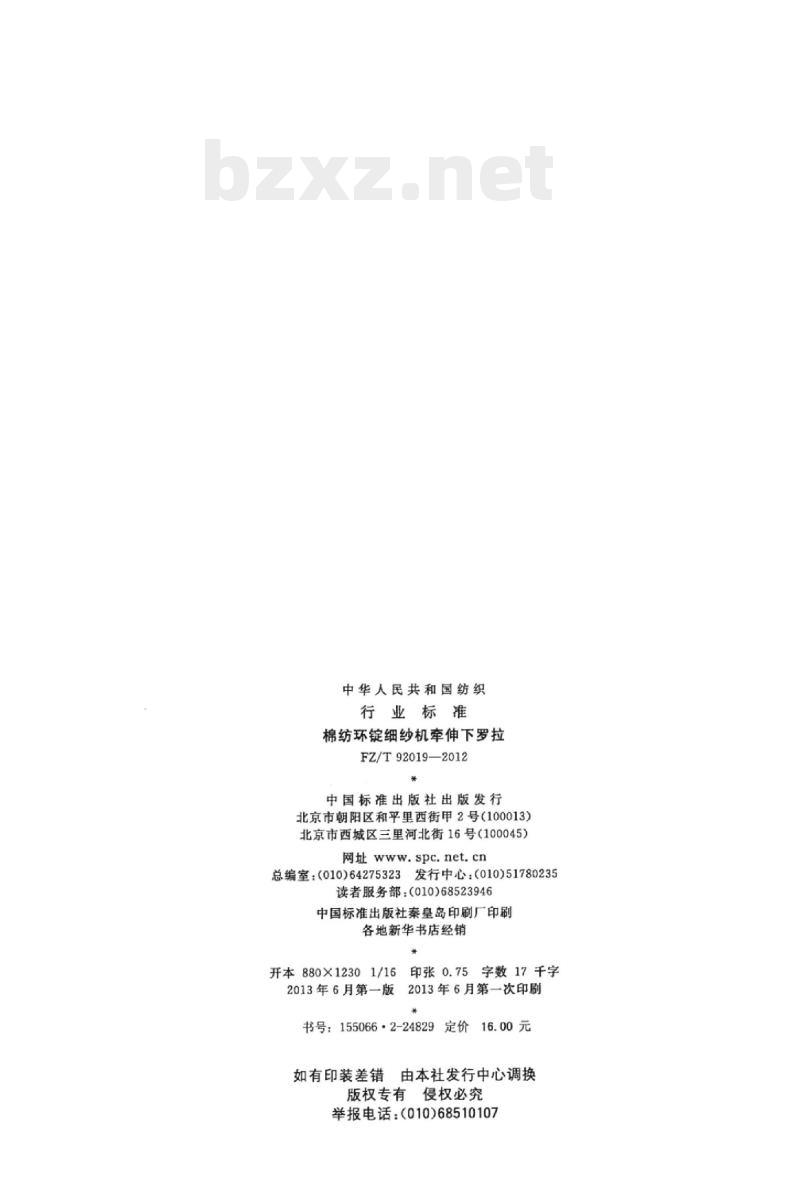 FZ/T 92019-2012 棉纺环锭细纱机牵伸下罗拉