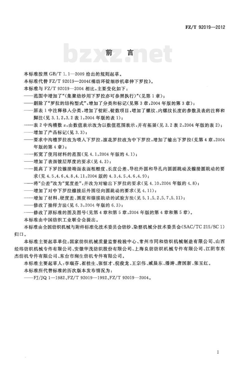 FZ/T 92019-2012 棉纺环锭细纱机牵伸下罗拉
