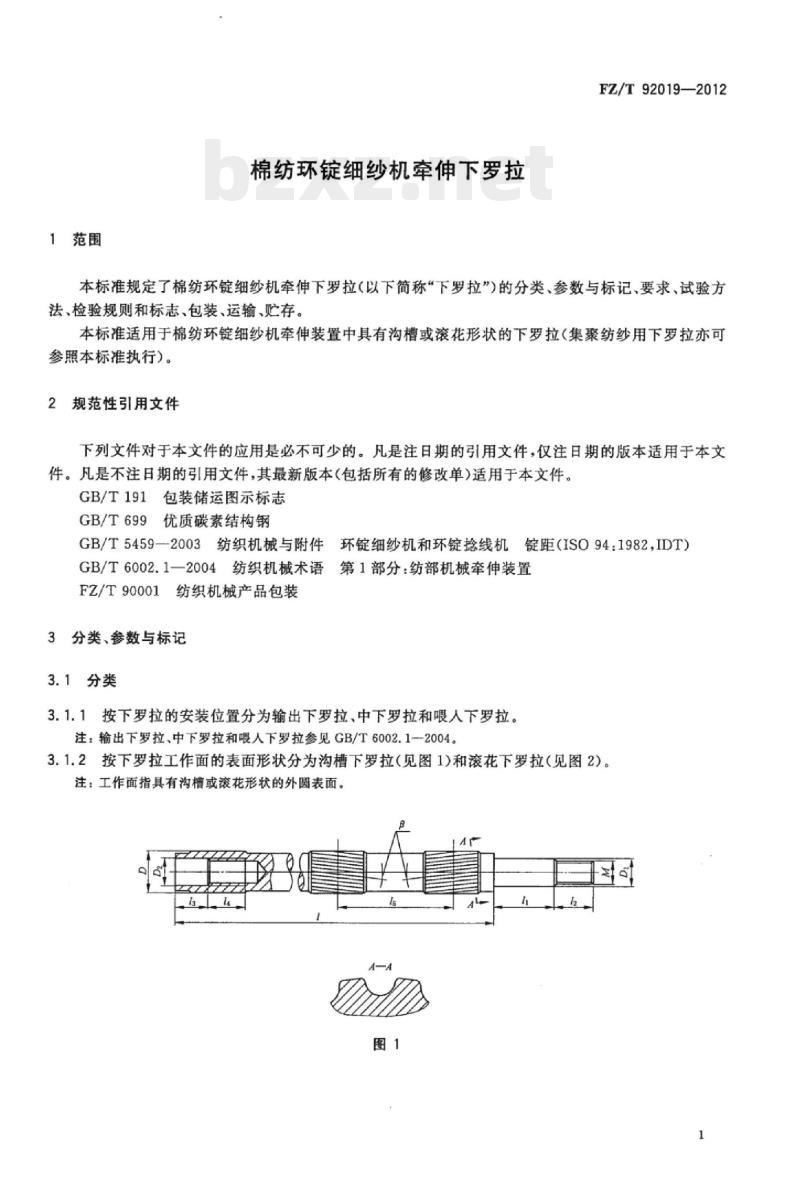 FZ/T 92019-2012 棉纺环锭细纱机牵伸下罗拉