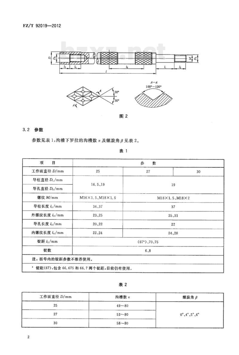 FZ/T 92019-2012 棉纺环锭细纱机牵伸下罗拉
