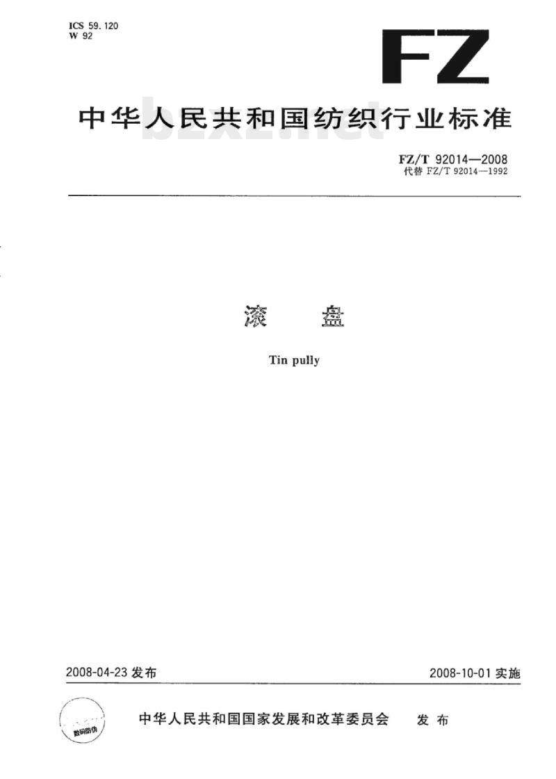 FZ/T 92014-2008 滚盘