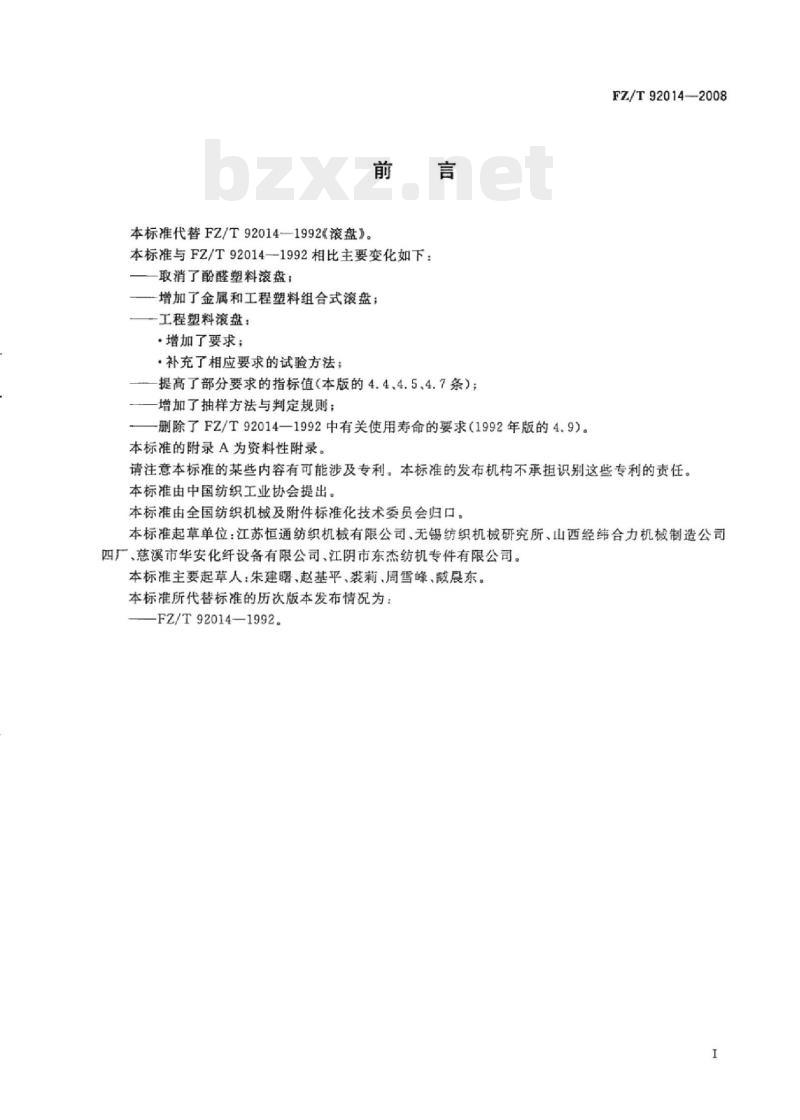 FZ/T 92014-2008 滚盘