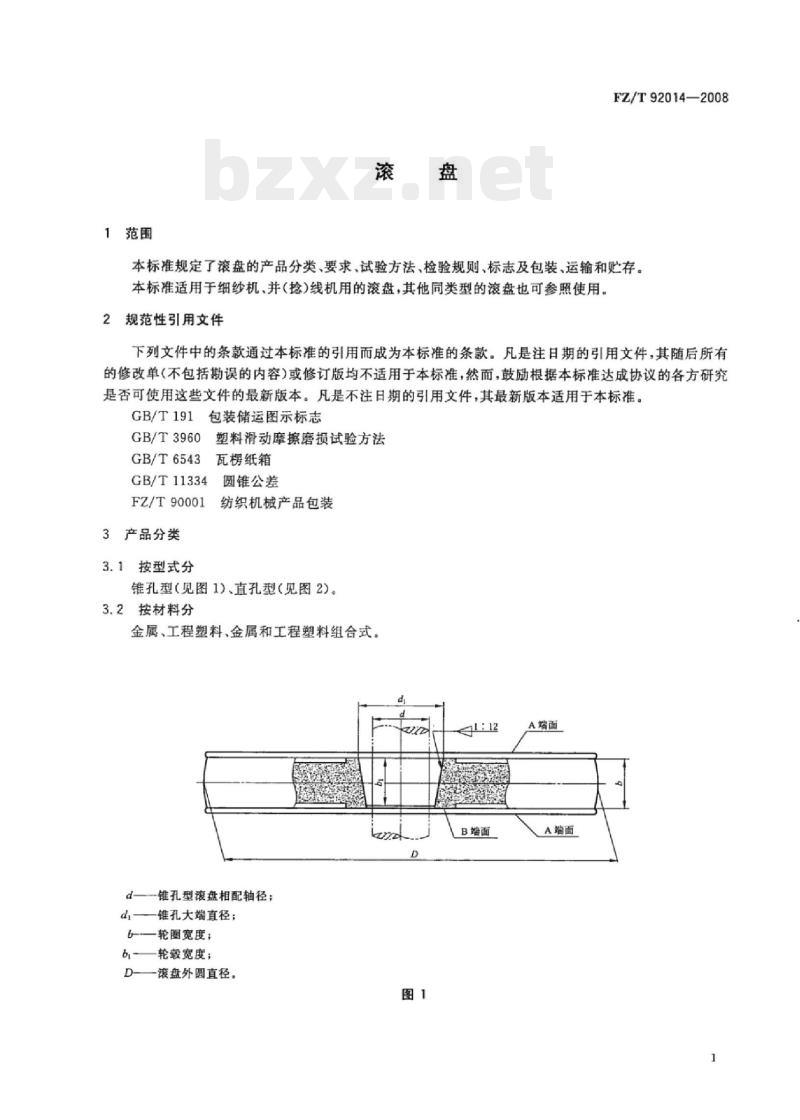 FZ/T 92014-2008 滚盘