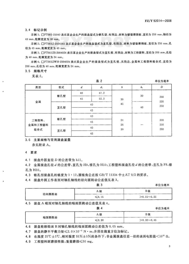 FZ/T 92014-2008 滚盘