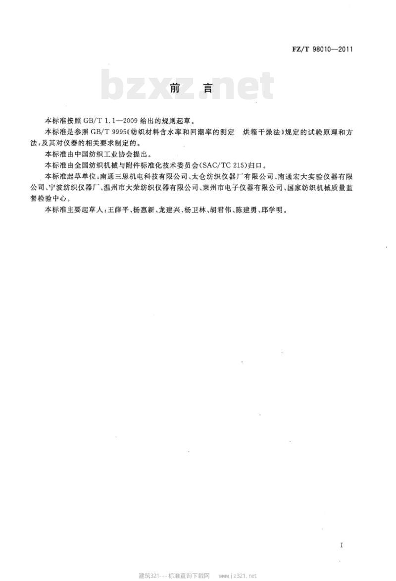 FZ/T 98010-2011 通风式纺织烘箱