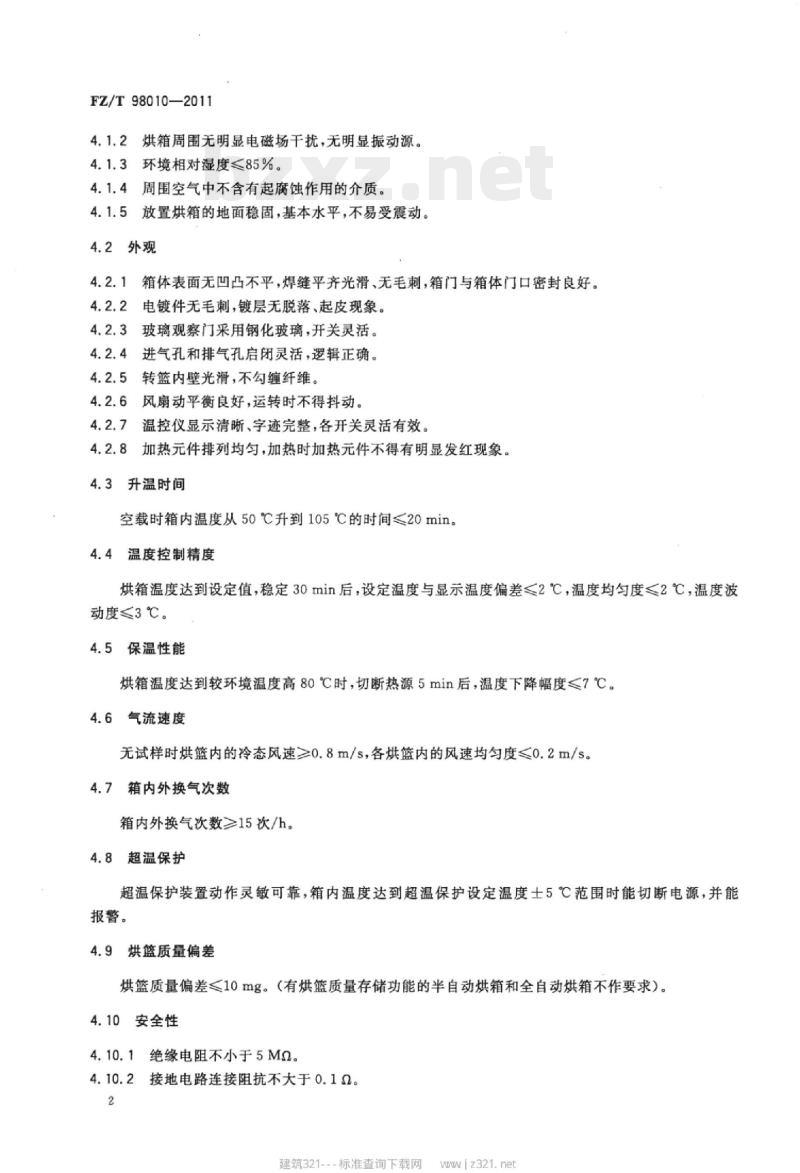 FZ/T 98010-2011 通风式纺织烘箱
