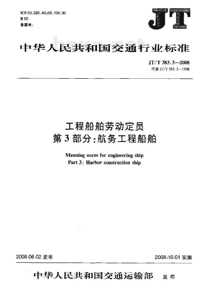 JT/T 383.3-2008 工程船舶劳动定员第3部分:航务工程船舶